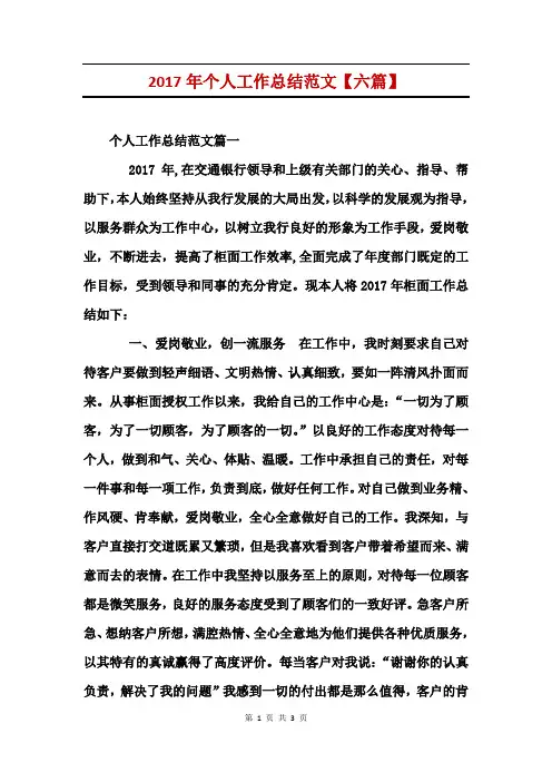 2017年个人工作总结范文【六篇】