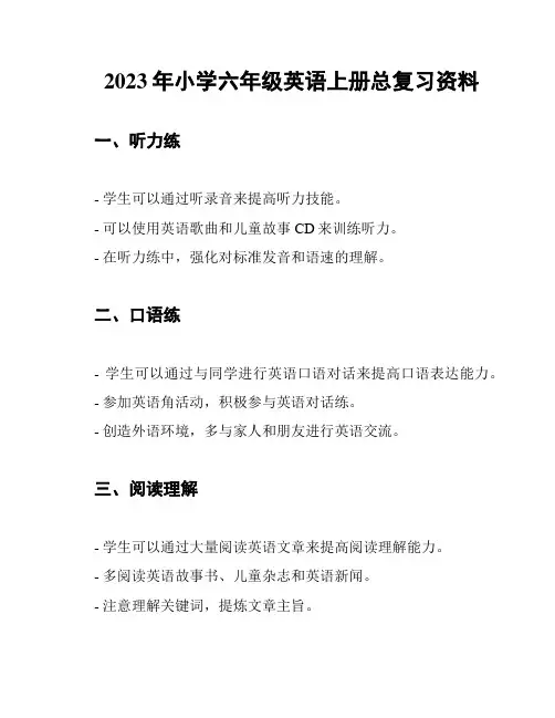 2023年小学六年级英语上册总复习资料