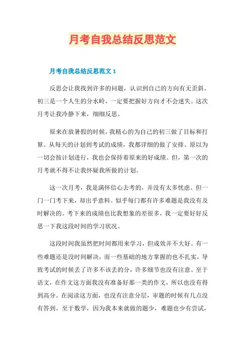 月考自我总结反思范文