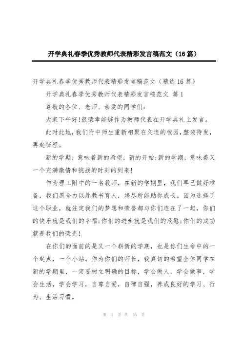 开学典礼春季优秀教师代表精彩发言稿范文(16篇)