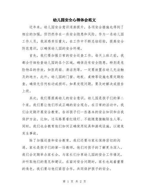 幼儿园安全心得体会范文