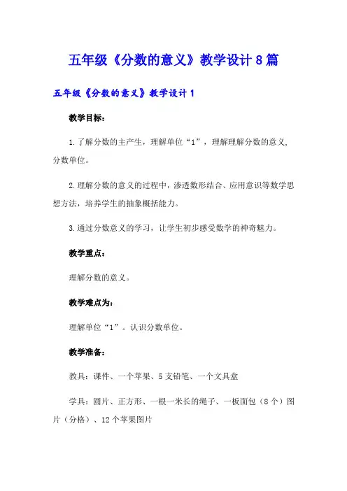 五年级《分数的意义》教学设计8篇