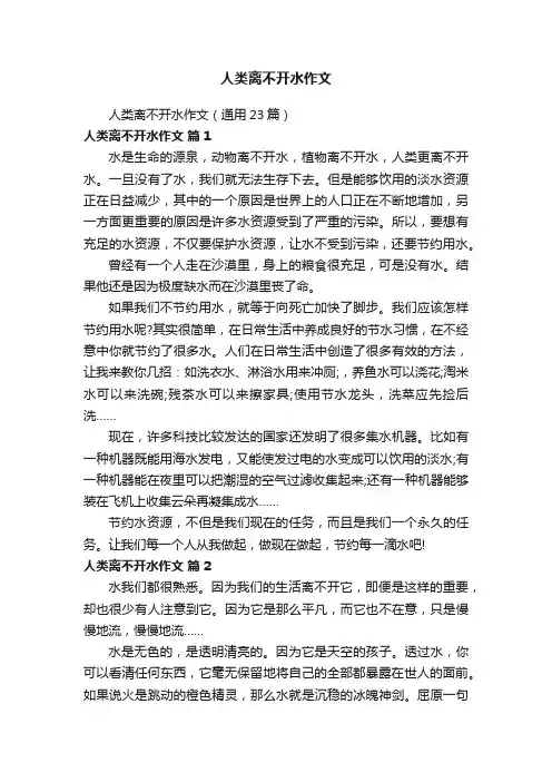 人类离不开水作文（通用23篇）