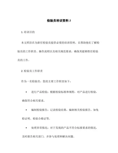 检验员培训资料2