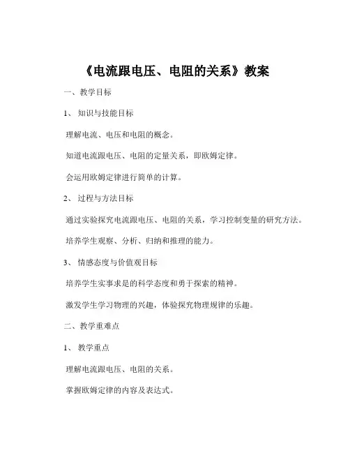 《电流跟电压、电阻的关系》教案