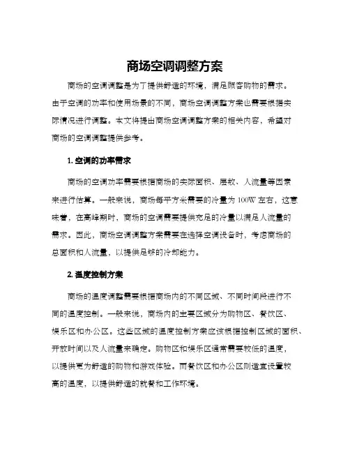商场空调调整方案