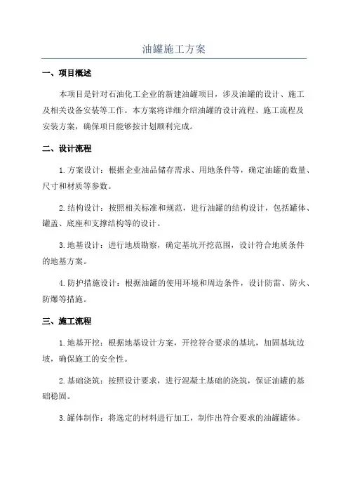 油罐施工方案