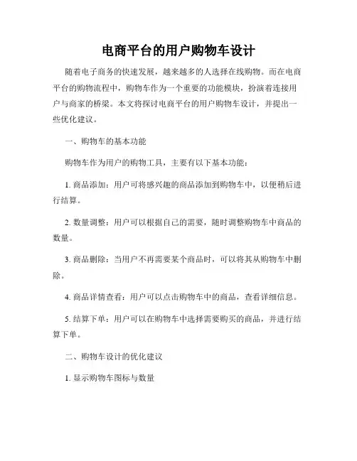 电商平台的用户购物车设计