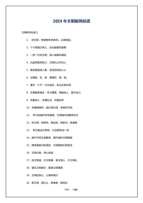 2024年文明新风标语