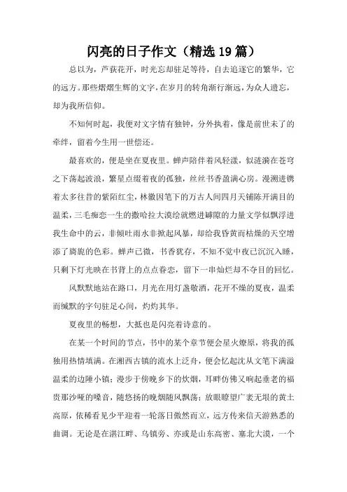 闪亮的日子作文(精选19篇)