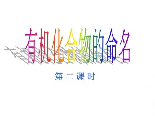 人教版化学选修五烯烃炔烃和苯的同系物的命名