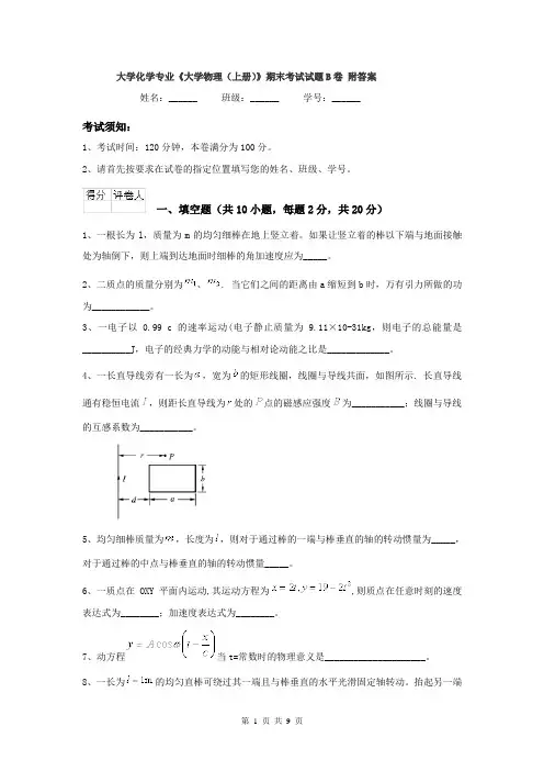 大学化学专业《大学物理(上册)》期末考试试题B卷 附答案