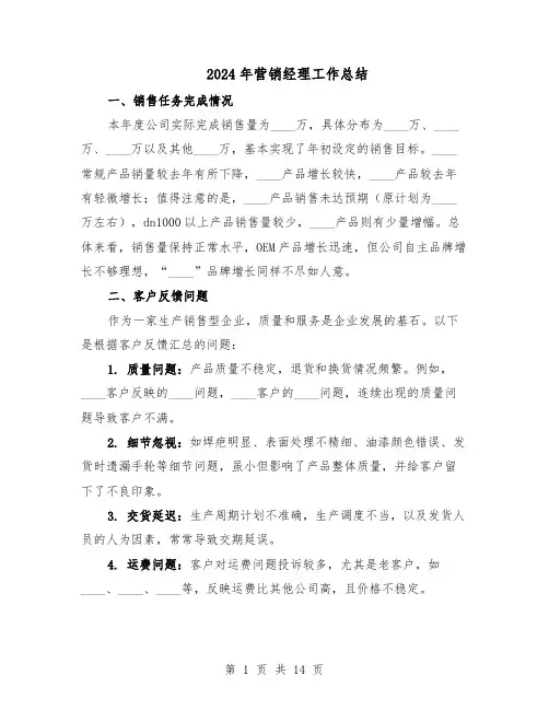 2024年营销经理工作总结（7篇）