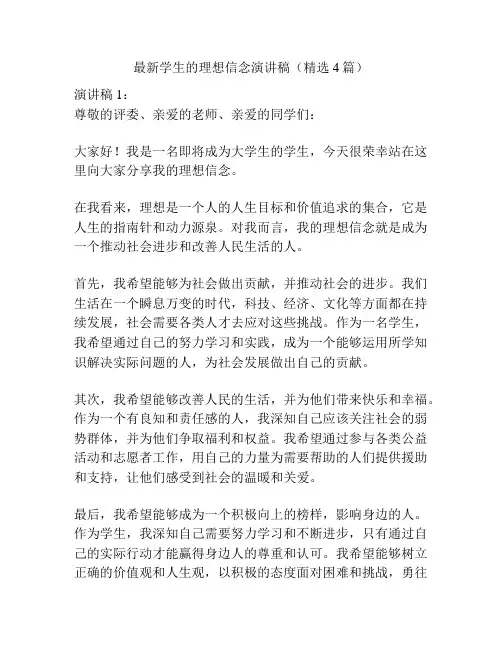 最新学生的理想信念演讲稿(精选4篇)
