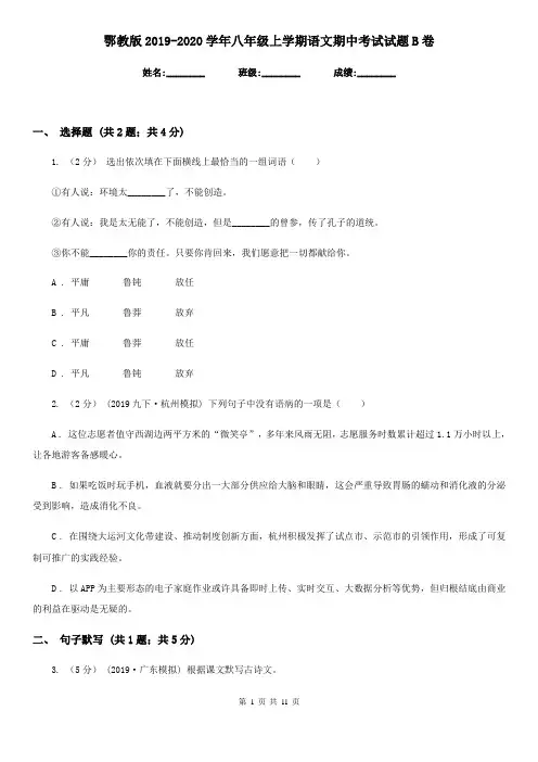 鄂教版2019-2020学年八年级上学期语文期中考试试题B卷