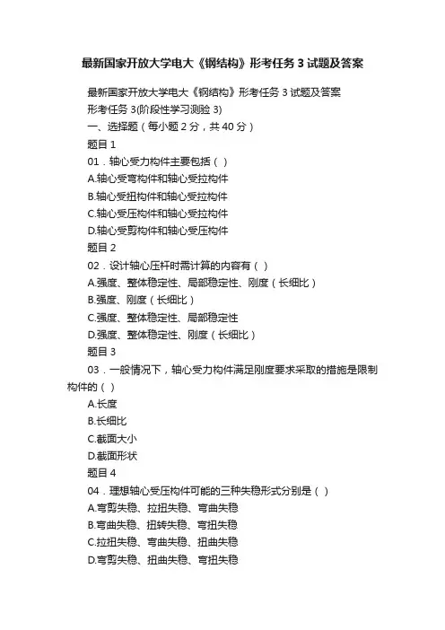 最新国家开放大学电大《钢结构》形考任务3试题及答案