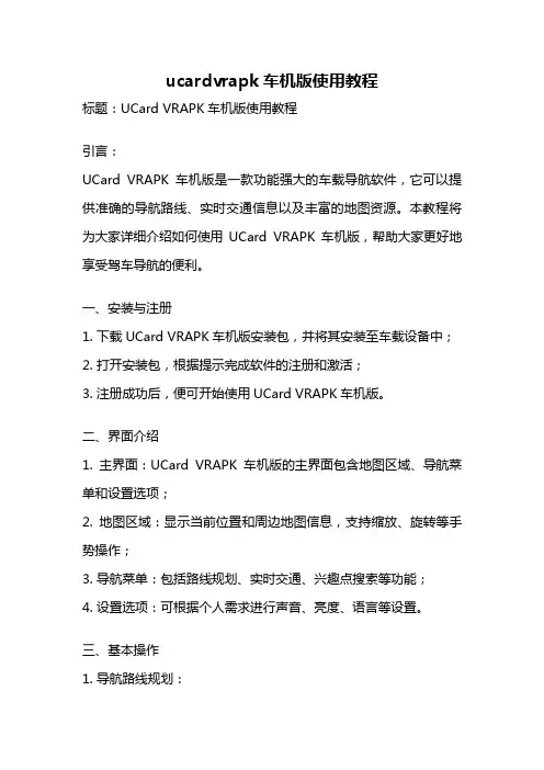 ucardvrapk车机版使用教程
