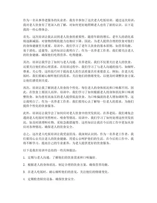 老人吃饭培训心得体会范文