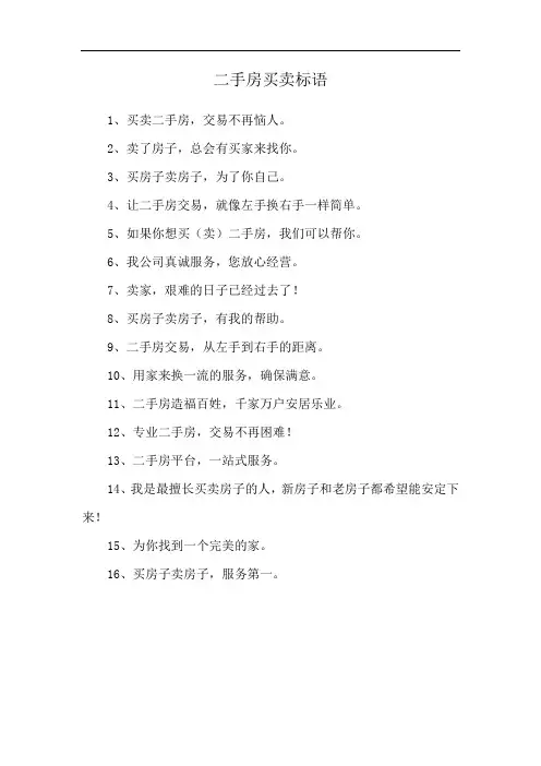 二手房买卖标语