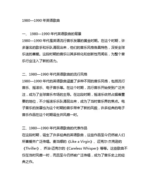 1980—1990年英语歌曲