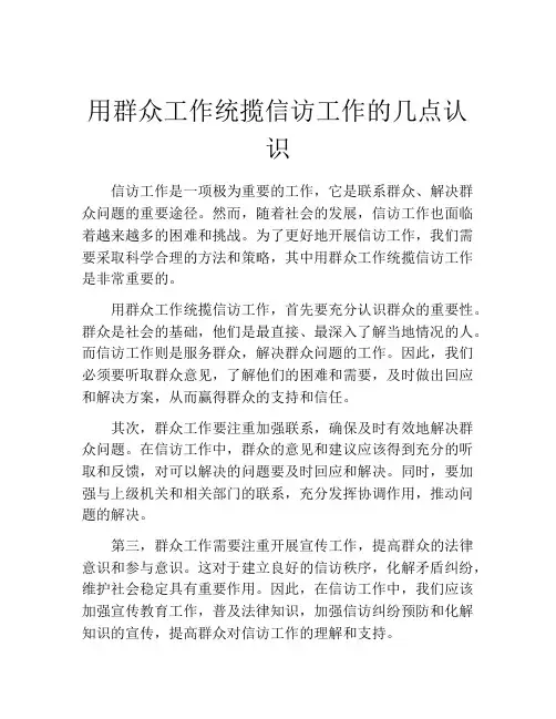 用群众工作统揽信访工作的几点认识