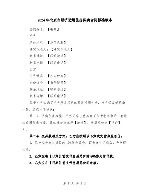 2024年北京市经济适用住房买卖合同标准版本