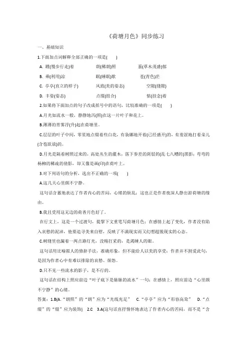 人教版高中语文必修二第1单元第1课《荷塘月色》同步练习1+.doc