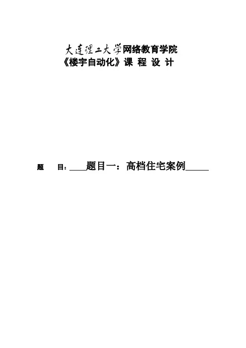 大工《楼宇自动化》大作业参考题目及要求【内容仅供参考】355