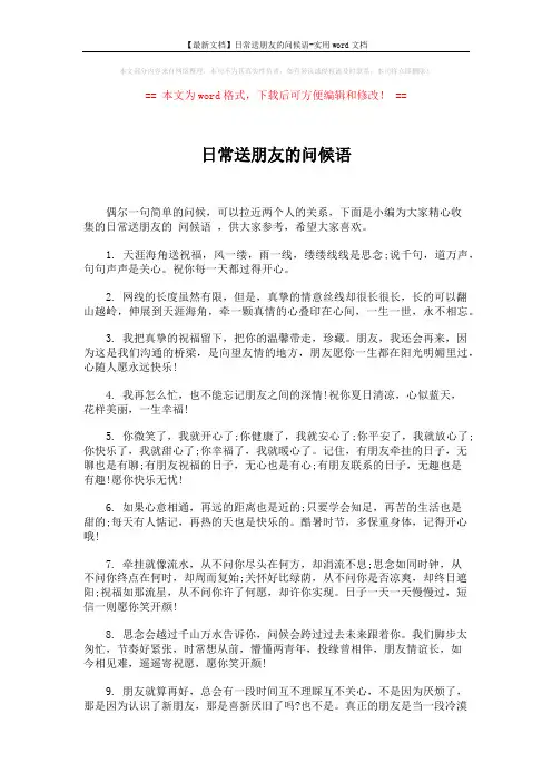【最新文档】日常送朋友的问候语-实用word文档 (5页)
