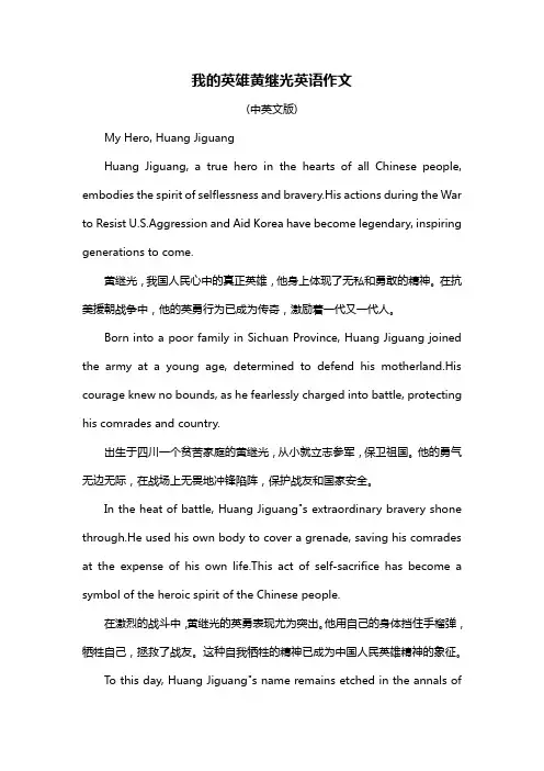 我的英雄黄继光英语作文