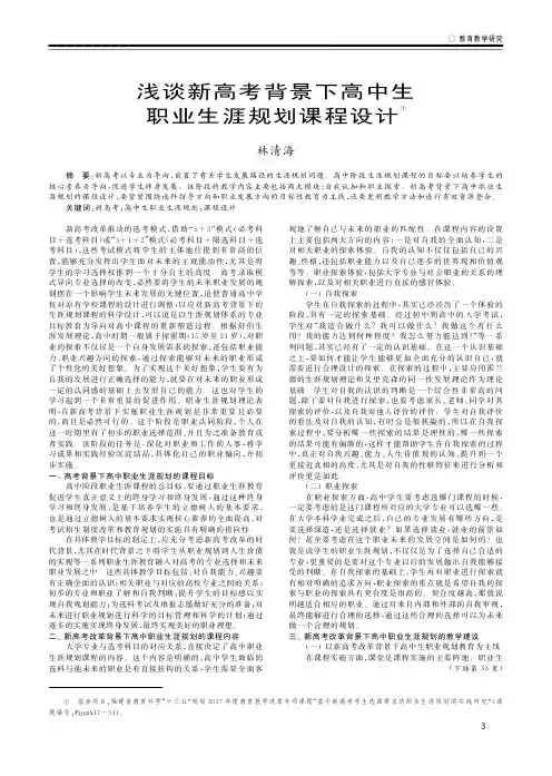 浅谈新高考背景下高中生职业生涯规划课程设计