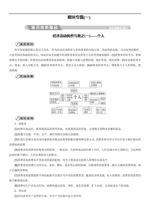 2018大二轮高考总复习政治文档：模块专题(一)(含解析)