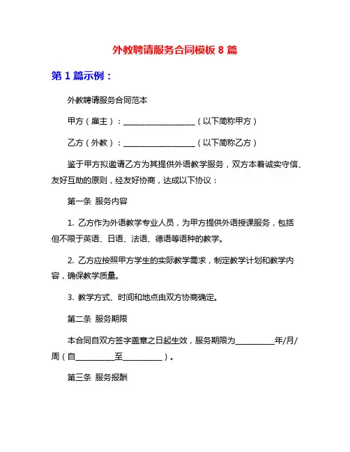 外教聘请服务合同模板8篇