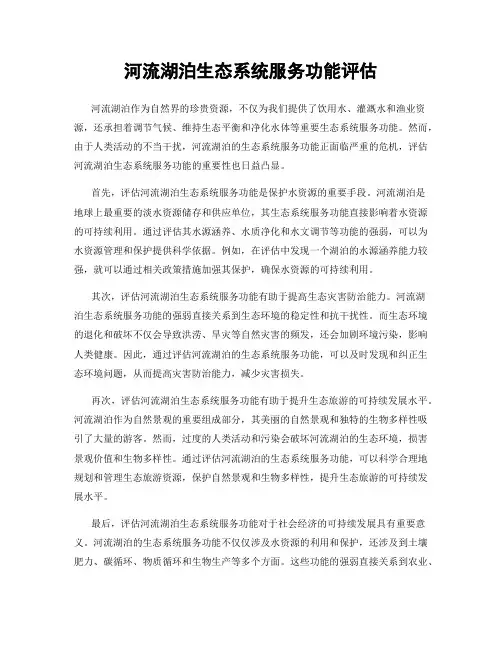 河流湖泊生态系统服务功能评估