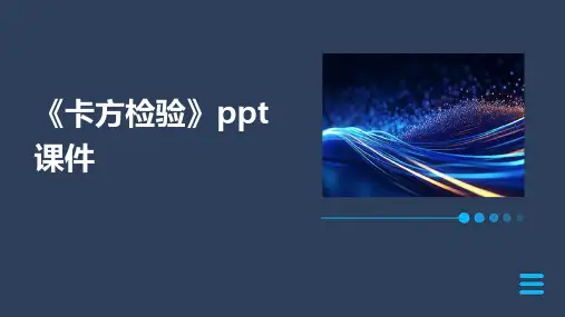 《卡方检验》课件