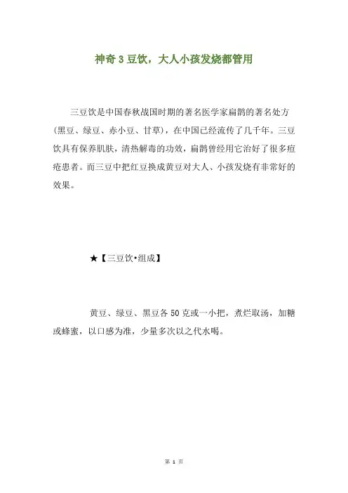 神奇3豆饮,大人小孩发烧都管用