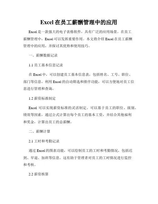 Excel在员工薪酬管理中的应用