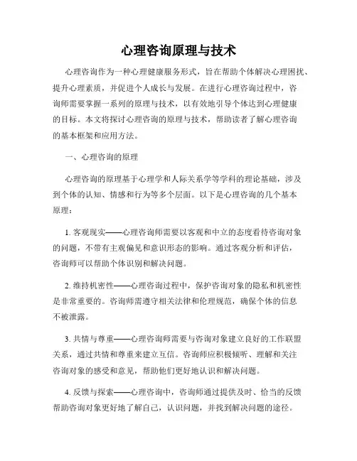 心理咨询原理与技术