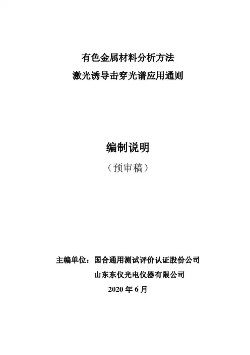 团体标准-《有色金属材料分析方法 激光诱导击穿光谱应用通则》(编制说明)-预审稿