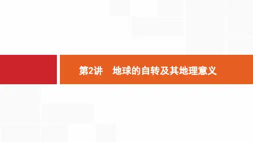 新人教版高考地理一轮复习：地球的自转及其地理意义