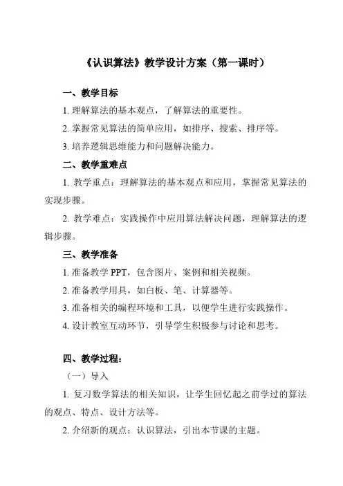 《2.2.1 认识算法》教学设计教学反思-2024-2025学年高中信息技术人教版必修1