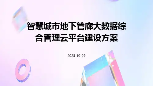 智慧城市地下管廊大数据综合管理云平台建设方案