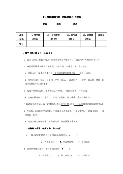 《公路勘测技术》试题样卷(一)答案