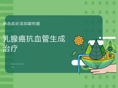 乳腺癌抗血管生成治疗