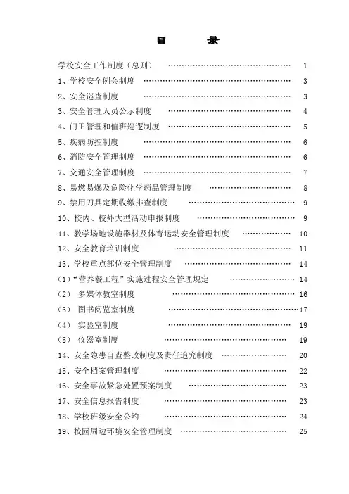 学校安全管理制度(20种)