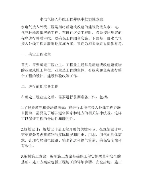水电气接入外线工程并联审批实施方案