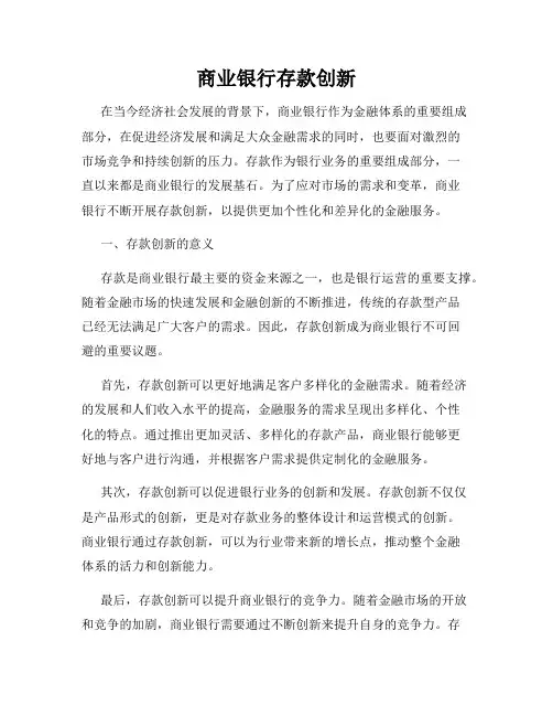 商业银行存款创新
