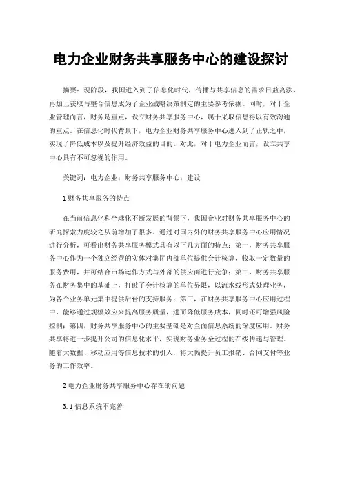 电力企业财务共享服务中心的建设探讨