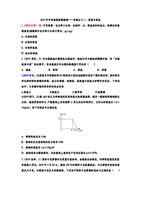 2019年中考物理真题集锦专题五十二：质量与密度(含答案) 3