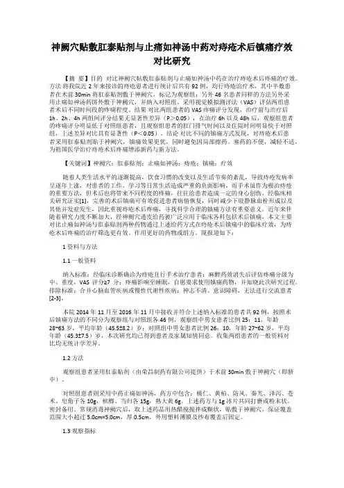 神阙穴贴敷肛泰贴剂与止痛如神汤中药对痔疮术后镇痛疗效对比研究 2